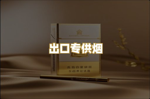 出口专供烟